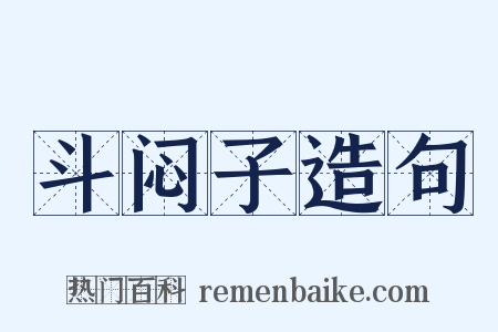 斗闷子造句是什么意思的图片